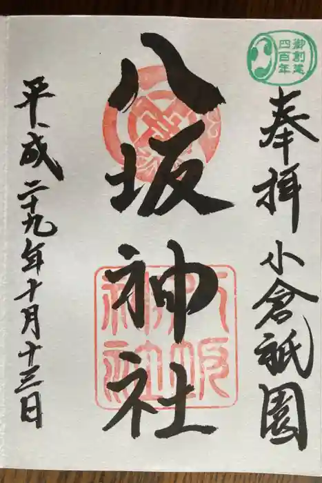 小倉祇園八坂神社の御朱印