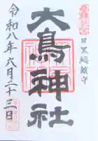 大鳥神社の御朱印