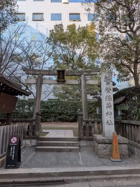 繁榮稲荷神社(東京都)