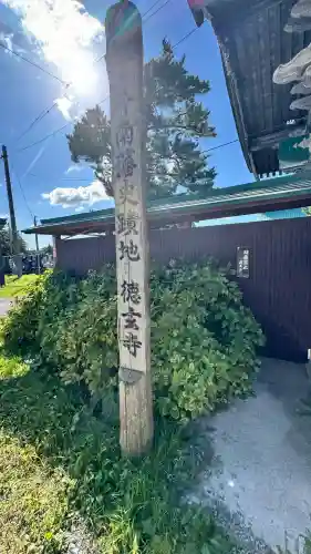 徳玄寺(青森県)