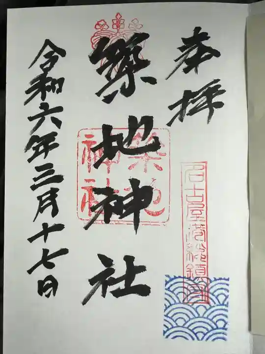 築地神社(愛知県)