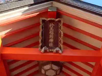 於玉稲荷神社(東京都)