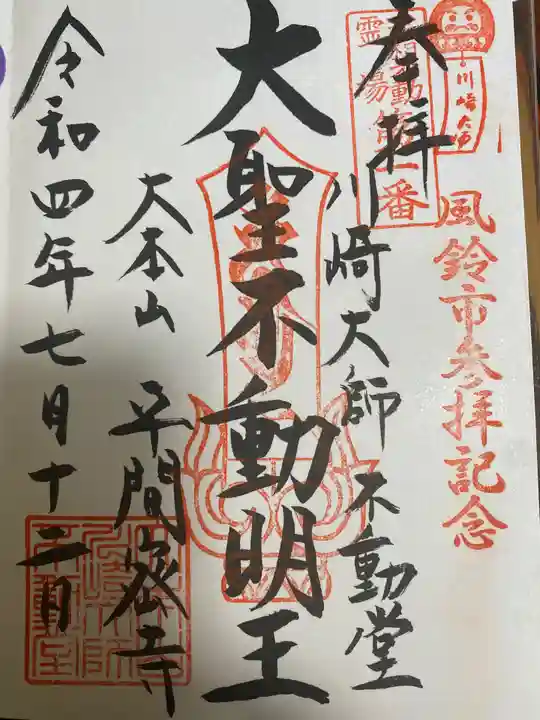 川崎大師(平間寺)の御朱印