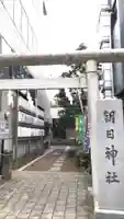朝日神社の鳥居
