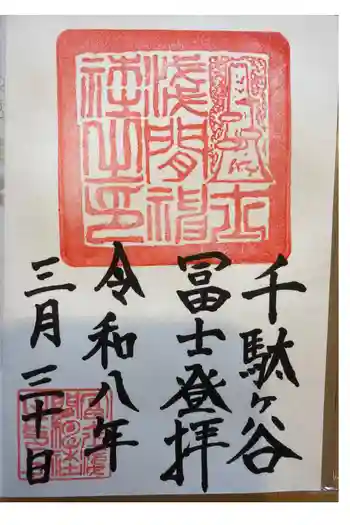 千駄ヶ谷冨士浅間神社の御朱印 2026年03月
