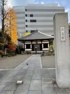永昌寺(東京都)
