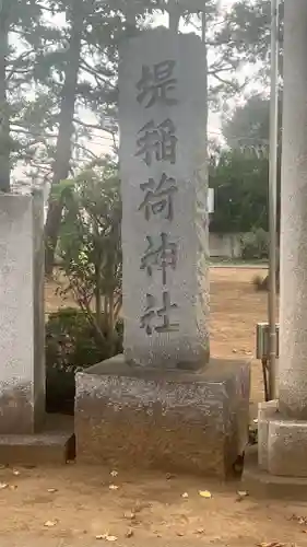 堤稲荷神社(東京都)