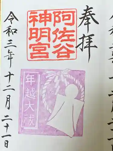 阿佐ヶ谷神明宮の御朱印