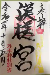 浮木神社の御朱印