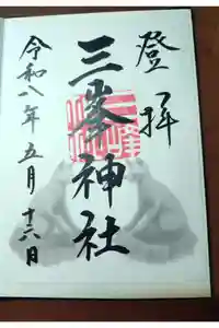 三峯神社の御朱印