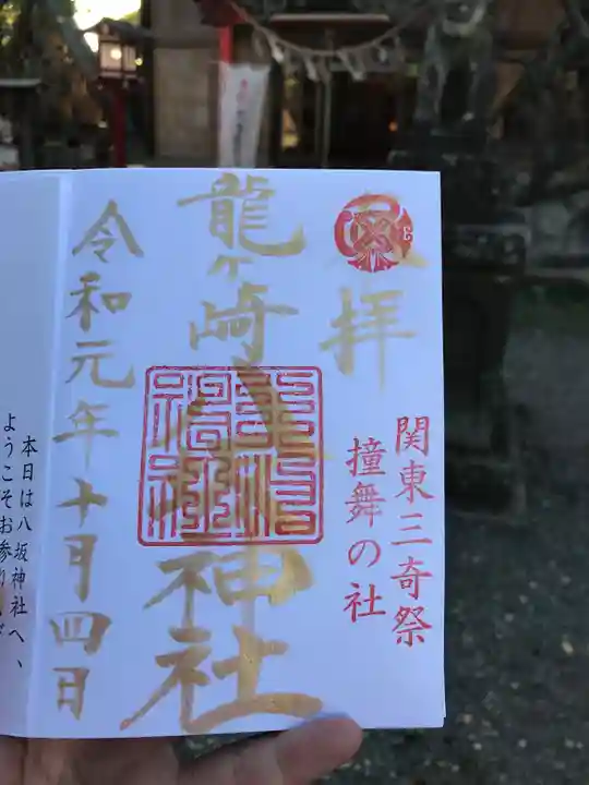 龍ケ崎八坂神社の御朱印