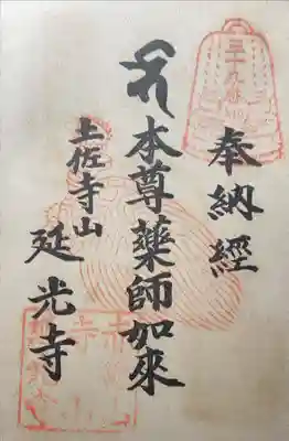 延光寺の御朱印