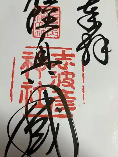 志波彦神社・鹽竈神社(宮城県)