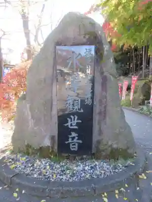 水澤寺(水澤観世音)のその他建物