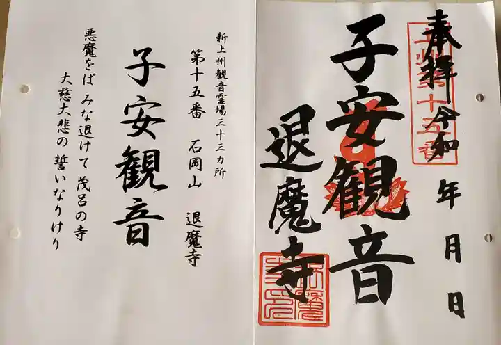 退魔寺(厄除茂呂不動尊)の御朱印