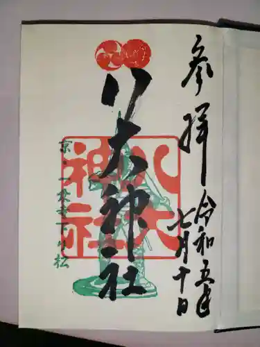 八大神社(京都府)