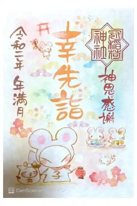 12月限定御朱印(書き置き)