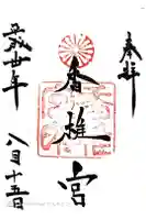 香椎宮の御朱印
