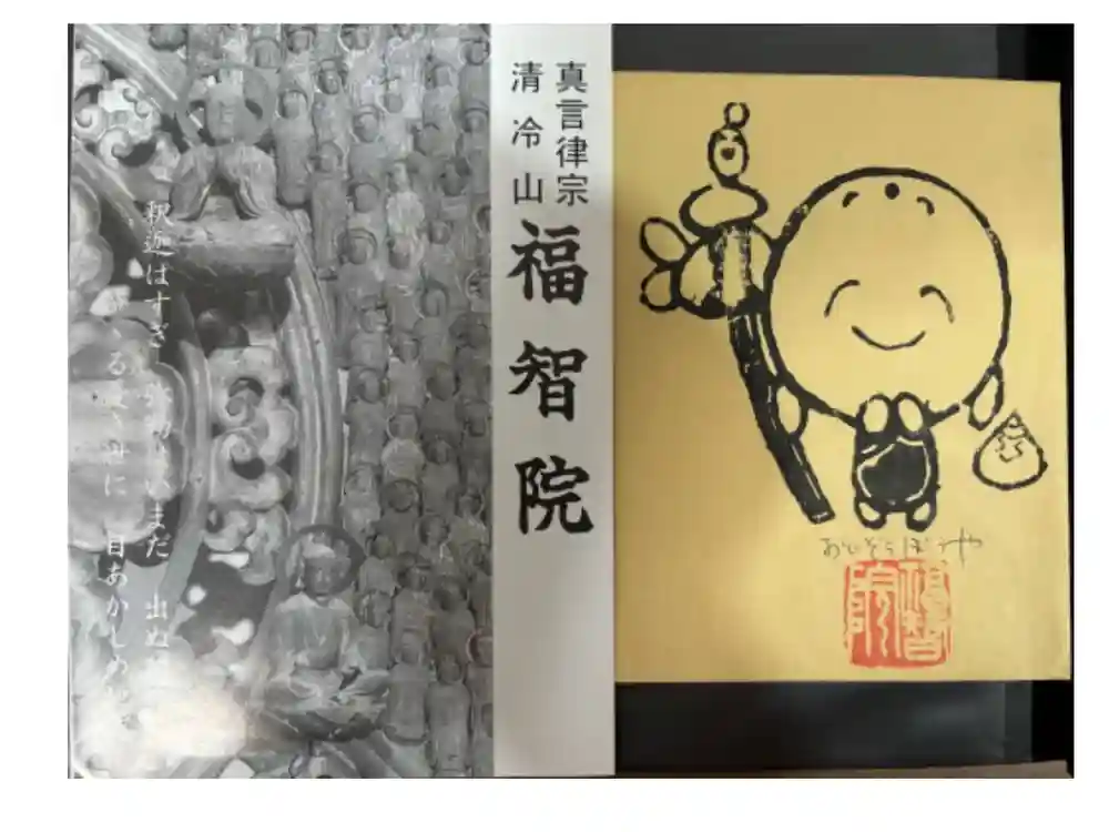 福智院の御朱印
