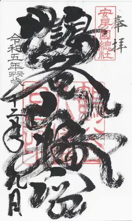 鶴谷八幡宮の御朱印