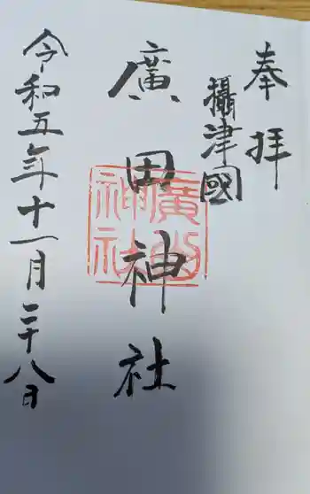 廣田神社の御朱印 2023年11月