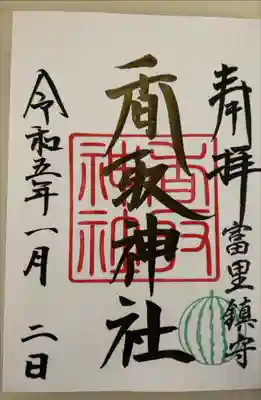 御朱印帳購入で書き入れ済