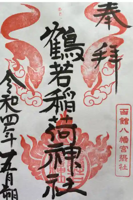 鶴若稲荷神社の御朱印