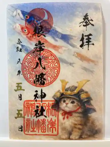 根岸八幡神社の御朱印
