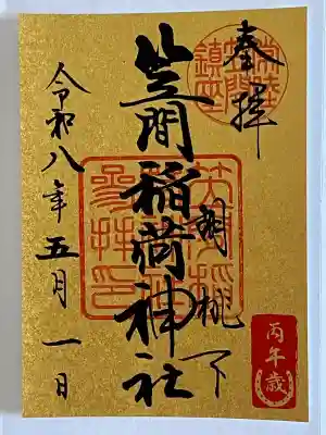 笠間稲荷神社の御朱印