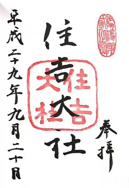 住吉大社(大阪府)