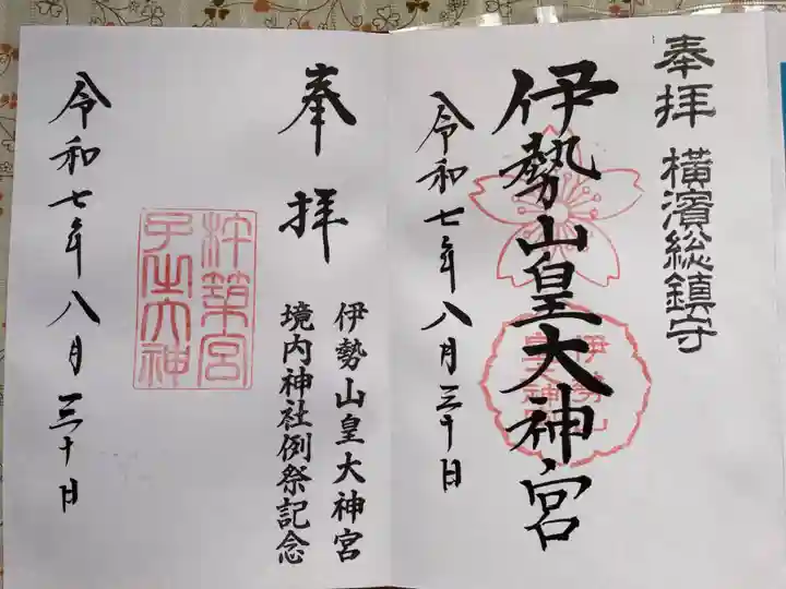 伊勢山皇大神宮(神奈川県)