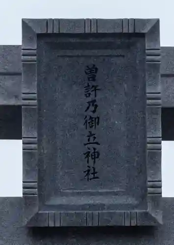 曽許乃御立神社(静岡県)