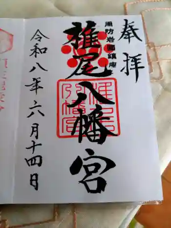 椎尾八幡宮の御朱印