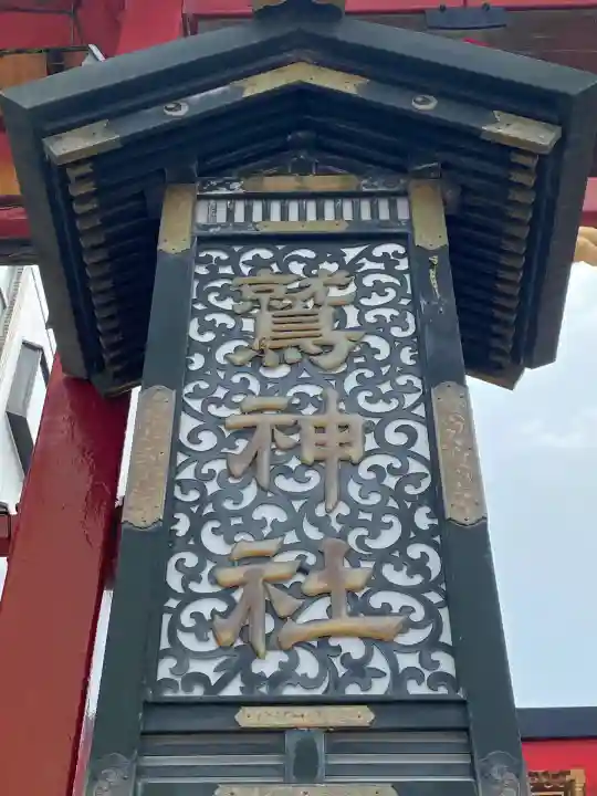 鷲神社(東京都)