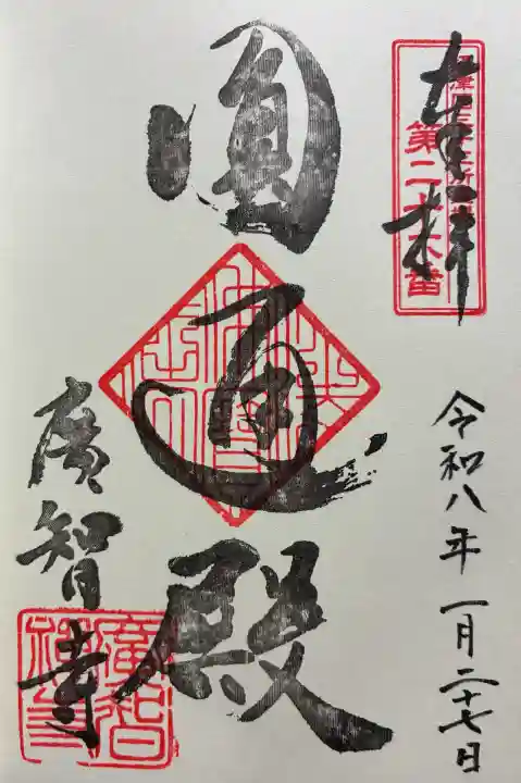廣智寺(観音廣智勝幢禅寺)の御朱印