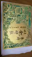 金神社の御朱印