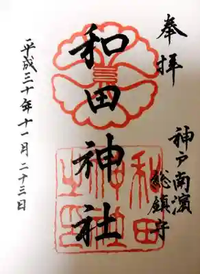 和田神社の御朱印です。