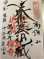 とげぬき地蔵尊 高岩寺の御朱印