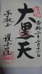 護国院の御朱印