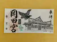 岡田神社の御朱印