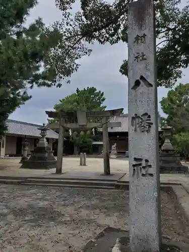 八幡社の鳥居