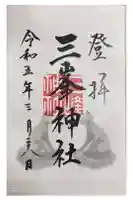 三峯神社の御朱印