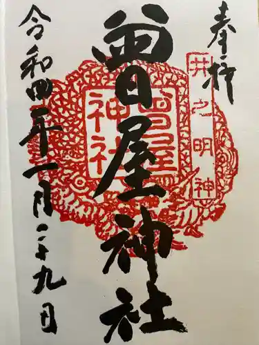 曾屋神社の御朱印