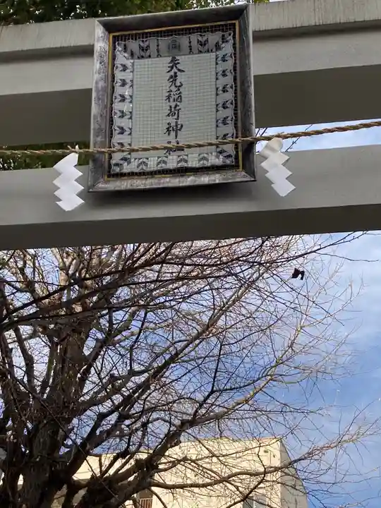 矢先稲荷神社(東京都)