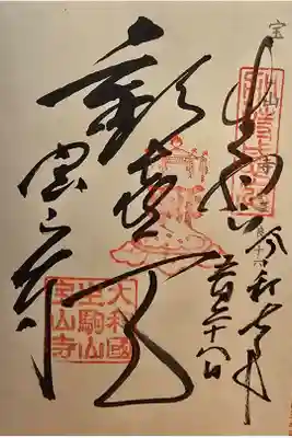 神仏霊場 奈良第十六番