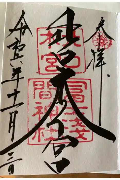 北口本宮冨士浅間神社の御朱印