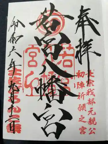 若宮八幡宮(高知県)