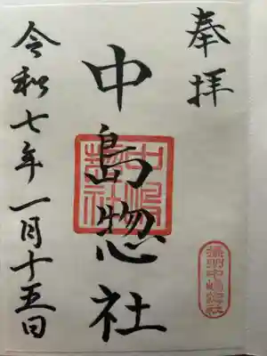 中島惣社の御朱印