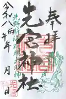 先宮神社の{uncategorized: "未分類", other: "その他", undefined: "問題あり", building: "その他建物", grave: "お墓", sacred_gate: "鳥居", guardian: "狛犬", statue: "像", buddha: "仏像", history: "歴史", nature: "自然", garden: "庭園", animal: "動物", pagoda: "塔", temizu: "手水舎", mountain_gate: "山門・神門", sanctuary: "本殿・本堂", subordinate: "末社・摂社", art: "芸術", scenery: "景色", jizo: "地蔵", ema: "絵馬", goshuin: "御朱印", omikuji: "おみくじ", items: "授与品その他", amulet: "お守り", goshuincho: "御朱印帳", eats: "食事", festival: "お祭り", votive_dance: "神楽", shichigosan: "七五三参", wedding: "結婚式", experience: "体験その他", initially: "初詣", around: "周辺", anti_infection: "感染症対策"}