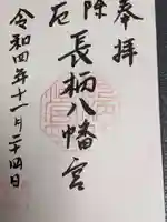 長柄八幡宮の御朱印
